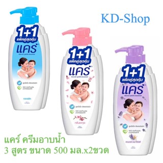 แคร์ Care ครีมอาบน้ำ ครีมอาบน้ำเด็ก 3 สูตร ขนาด 500 มล.x2ขวด สินค้าใหม่ สุดคุ้ม พร้อมส่ง