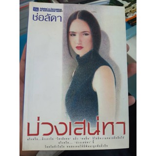 ม่วงเสน่หา / ช่อลัดา