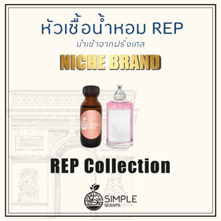 หัวเชื้อน้ำหอม Rep / น้ำหอมที่มีความเป็นเอกลักษณ์เฉพาะตัว / Niche Brand / REP Collection