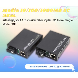 Gigabit Media Converter 10/100/1000Mbps แปลงสัญญาณ LAN ผ่านสาย Fiber Optic SC 1core Single Mode 3KM