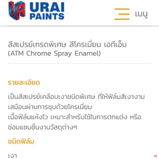 จัดส่งทันทีสีสเปรย์ ATM CHROME spray Enamel (โครเมี่ยม)