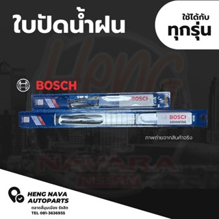 (Bosch) ใบปัดน้ำฝน รุ่น Adventage ทุกรุ่น ทุกขนาด