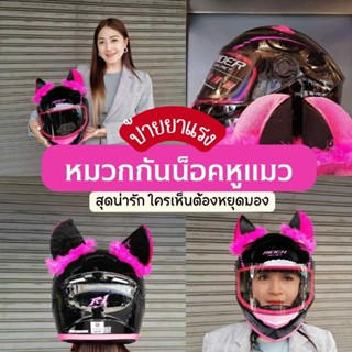 หมวกกัน​น็อค​เต็มใบ​ Rider​ R1​+หูแมว สุดน่ารัก หมวกมีหู