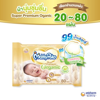 MamyPoko Wipes Super Premium Organic มามี่โพโค ไวพส์ ทิชชู่เปียก ซูเปอร์ พรีเมี่ยม ออร์แกนิค จำนวน 20 - 80 แผ่น