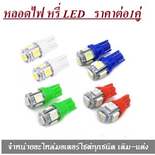 ไฟหรี่LED T10 5ชิปราคาต่อคู่ ถูกที่สุดในประเทศ ไฟหรี่  ไฟเลี้ยว  ไฟLED  ถูกที่สุด