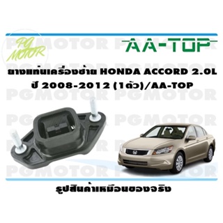 ยางแท่นเครื่องซ้าย HONDA ACCORD 2.0 L ปี 2008-2012 (1ตัว)/AA-TOP