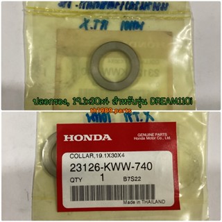 23126-KWW-740 ปลอกรองชุดคลัทช์ 19.1x30x4 WAVE110i , SUPERCUB , DREAM110I อะไหล่แท้ HONDA