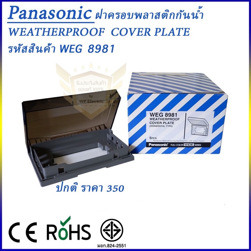 ฝาครอบพลาสติกกันน้ำ Panasonic รุ่น(WEG 8981) แนวนอน