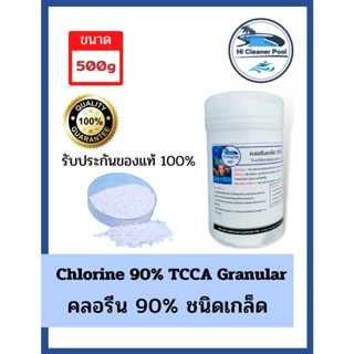 คลอรีนเกล็ด 90% 500 กรัม ชนิดเกล็ด TCCA 90% Granule 500 g.