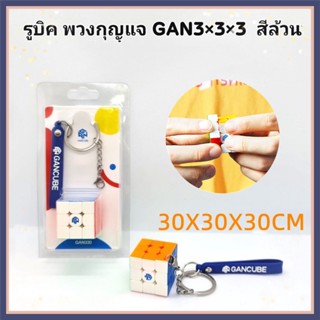 🔥จัดส่งทันที Gan พวงกุญแจลูกบาศก์ 3x3 ความเร็ว  รูบิคมินิพวงกุญแจ1.2 นิ้ว 330 ชิ้น (รุ่นมาตรฐาน)