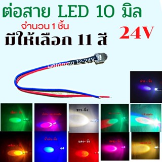 ต่อสาย LED 10 มิล  24V  ติดตกแต่ง งานซาวด์เครืองเสียง  ไฟตาแมว ไฟสัญญาณตือนต่างๆ  และงาน DIY  จำนวน 1 ชิ้น