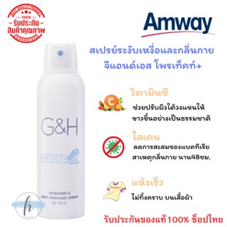 🔥ของแท้100%✨ Amway สเปรย์ระงับเหงื่อและกลิ่นกาย จีแอนด์เอช โพรเท็คท์+ แอมเวย์