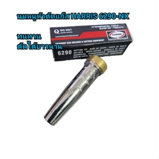 นมหนูหัวตัดแก๊สLPG  HARRIS 6290-NX แท้ เบอร์ #0 #1 #2 #6