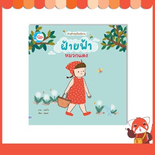 หนังสือ ฝ้ายฟ้าหมวกแดง 9786164873605