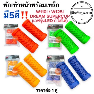 พร้อมส่ง📌พักเท้าหน้า W110i W125i DREAM SUPERCUP ดรีม เวฟ เหล็กพักเท้าหน้า น้ำเงิน แดง เขียว ส้ม เหลือง ยางวางเท้าหน้า