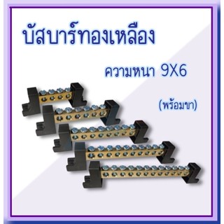 BF บัสบาร์ทองเหลือง 9*6 สกรู  พร้อมขา