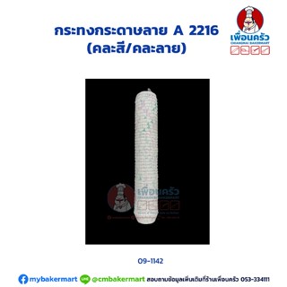 กระทงกระดาษลาย A 2216 (TB) (09-1142)