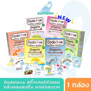 Dodolove สติ๊กเกอร์หัวหอม ออร์แกนิค (1 กล่อง/6 ชิ้น) แผ่นแปะหัวหอม กลิ่นหอมสดชื่น หายใจสะดวก แผ่นหอมติดแมส