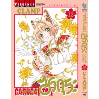 การ์ดแค็ปเตอร์ซากุระ CLEAR CARD ภาค 2 เล่ม 1-12