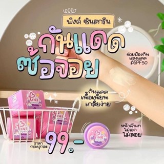 กันแดดซ้อจอย Pink Sunscreen (พร้อมส่ง) ผสมรองพื้นกันน้ำกันเหงื่อ SPF50 PA+++