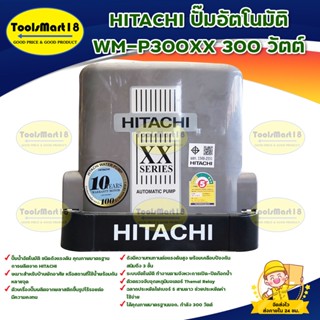 HITACHI ปั๊มอัตโนมัติ WM-P300XX 300 วัตต์ / ปั๊มน้ำอัตโนมัติแรงดันคงที่ คุณภาพมาตรฐานการผลิตจาก HITACHI**บริการเก็บเงินป