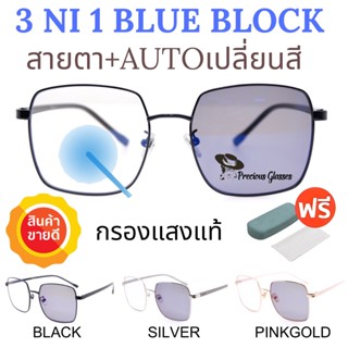 🧡โค้ดWG30SEP 💥 3NI1 กรองแสง + เลนส์ออโต้ + สายตา💥 แว่นสายตา แว่น แว่นสายตายาว แว่นสายตาสั้น แว่นสายตาผู้หญิง SPHBA