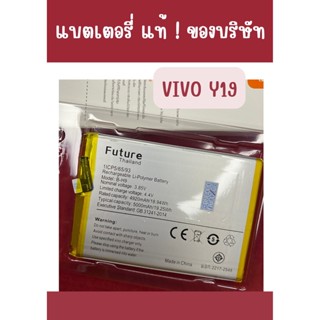 แบตเตอรี่ Vivo Y19 งาน Future แถมฟรี ชุดไขควง + กาวติดเเบต อะไหล่คุณภาพดี PN SHOP