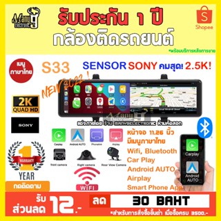 กล้องติดรถยนต์ S33 Sensor SONY ชัด 2.5K กล้องกระจกติดรถยนต์ 3 กล้อง เมนูภาษาไทย มีประกัน!!!