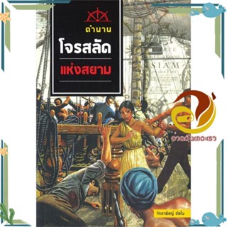 หนังสือ ตำนานโจรสลัดแห่งสยาม หนังสือสารคดี ประวัติศาสตร์ ผู้แต่ง : พ.อ.อ.จักราพิชญ์ อัตโน สนพ. ศรีปัญญา พร้อมส่ง