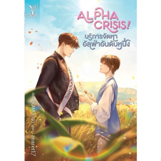 หนังสือนิยายวาย  Alpha Crisis! #บริการจัดหาอัลฟ่าอันดับหนึ่ง : zearet17 : สำนักพิมพ์ Deep