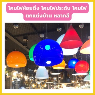 โคมไฟห้อยดิ่ง พลาสติกสวยอย่างดี มีขั้วหลอด E27 สำหรับหลอดไฟ …