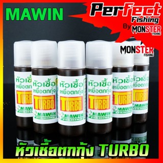 หัวเชื้อตกกุ้ง มาวินเทอร์โบ TURBO MAWIN