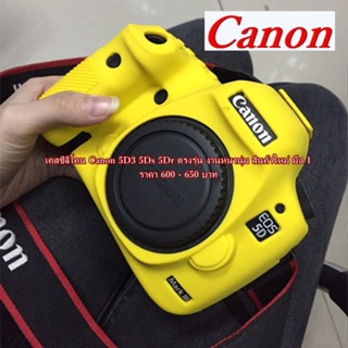 ปรับลดราคาสุดคุ้ม เคสซิลิโคน Canon 5D3 5DS 5DR ตรงรุ่น สินค้ามือ 1