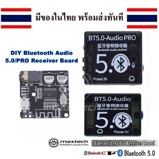 โมดูลบลูทูธ​ 5.0 บอร์ดรับสัญญาณบลูทูธ แบบ DIY mp3 สเตอริโอไร้สาย USB Bluetooth audio receiver board