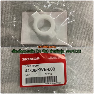 เฟืองวัดความเร็ว (19 ฟัน) สำหรับรุ่น WAVE110i อะไหล่แท้ HONDA 44806-KWB-600