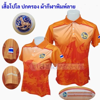 เสื้อโปโล พิมพ์ลาย ปกครอง สีส้ม