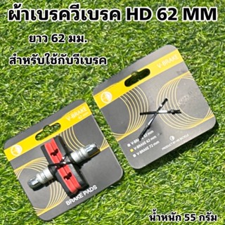 ผ้าเบรควีเบรค HD 62 MM