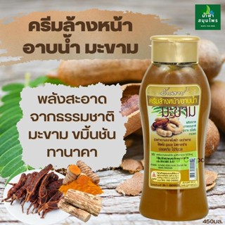 ครีมล้างหน้าและอาบน้ำมะขาม ขมิ้นชัน ทานาคา บ้านราช 450ML