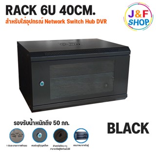 ตู้ Rack 6U ขนาด ขนาด53x40x30 CM (ลึก 40cm) สำหรับใส่อุปกรณ์ Network Switch Hub DVR ประกอบเอง