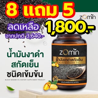 🍃น้ำมันงาสกัดเย็น โซมิน 8แถม5 🍃สูตรเข้มข้น100% ปวดเข่าปวดข้อ มือชา นอนไม่หลับ ปวดหัวไมเกรน Zomin