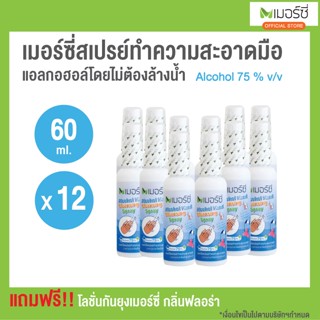 ซื้อ1 แถม1 (ยกโหล)!!! เมอร์ซี่ สเปรย์แอลกอฮอล์ล้างมือ 60 มล.
