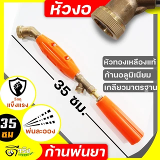 (ก้านพ่นยาหัวงอ) ก้านพ่นยา ด้ามพ่นยา ข้อต่อทองเหลือง 4ขนาดให้เลือก 35, 45, 55, 90cm. ฉีดละออง ฉีดไกล เกลียวมาตราฐาน