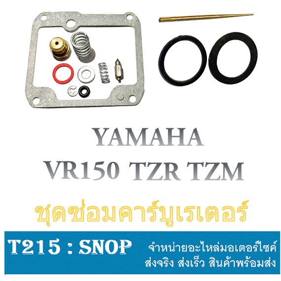 ชุดซ่อมคาร์บู Yamaha tzr vr tzm ครบชุดพร้อมซ่อม ซ่อมคาร์บู VR150 TZR TZM ยามาฮ่า ทีแซดอาร์ วีอาร์ ทีแซดเอ็ม อะไหล่ทดแทน