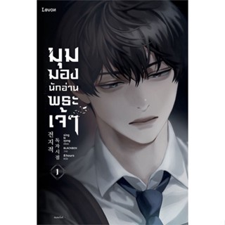 หนังสือ มุมมองนักอ่านพระเจ้า เล่ม 1 หนังสือนิยายแฟนตาซี