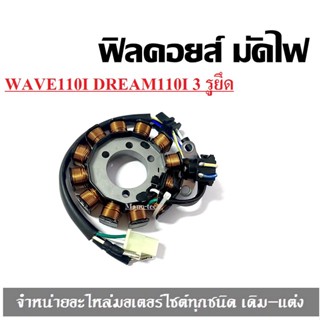 ฟิลคอยล์ มัดไฟ คอยล์สตาร์ท Wave110i (2011-2016) DREAM110I H/F ( 3รูยึด ) ( BJN-KWW-641 ) เวฟ110ไอ ดรีม110ไอ ชุดมัดไฟ