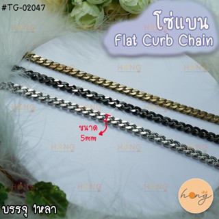 โซ่โลหะแบน Flat curb chain #TG-02047 "ไม่เป็นสนิม"