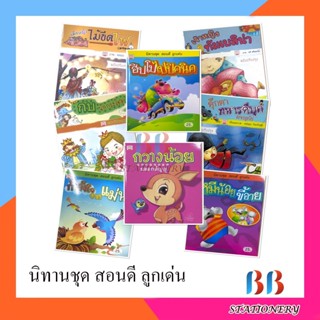 Athens Publishing นิทาน ชุดสอนดี ลูกเด่น