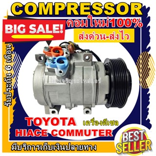 COMPRESSOR (ใหม่มือ1) คอมแอร์ TOYOTA COMMUTER DIESEL 10S17C คอมเพลสแซอร์แอร์รถยนต์ การันตีคุณภาพ ราคาดีสุด!!