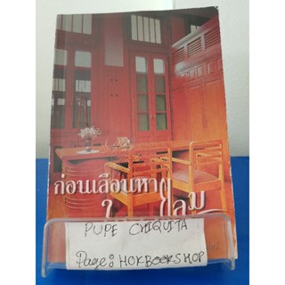 ก่อนเลือนหาย ในสายลม / อวัสดา ปกมนตรี / หนังสือชีวประวัติ / 27ตค.