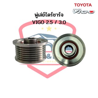 มู่เล่ย์ไดชาร์จ VIGO TOYOTA Vigo พู่เล่ย์ไดร์ชาร์จ วีโก้ ลูกรอกไดร์ชาร์จ ฟรีล็อก